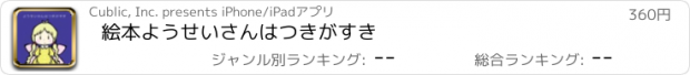 おすすめアプリ 絵本ようせいさんはつきがすき