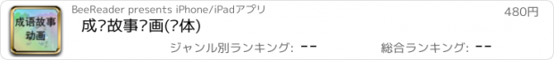 おすすめアプリ 成语故事动画(简体)