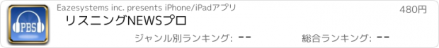 おすすめアプリ リスニングNEWSプロ
