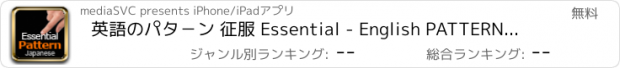 おすすめアプリ 英語のパタ－ン 征服 Essential - English PATTERN Master Essential