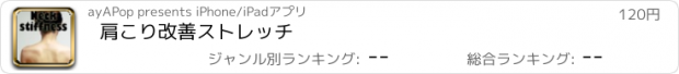 おすすめアプリ 肩こり改善ストレッチ