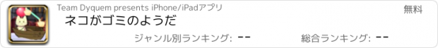 おすすめアプリ ネコがゴミのようだ