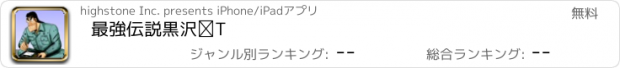 おすすめアプリ 最強伝説　黒沢　Ⅰ