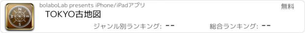 おすすめアプリ TOKYO古地図