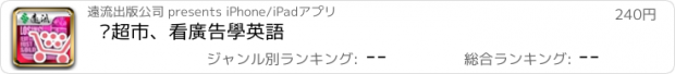 おすすめアプリ 逛超市、看廣告學英語