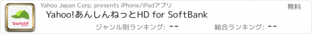 おすすめアプリ Yahoo!あんしんねっとHD for SoftBank