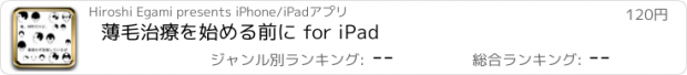 おすすめアプリ 薄毛治療を始める前に for iPad