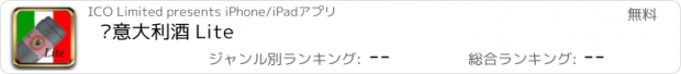 おすすめアプリ 說意大利酒 Lite