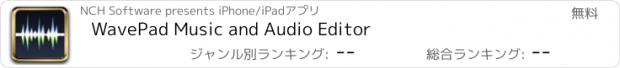 おすすめアプリ WavePad Music and Audio Editor