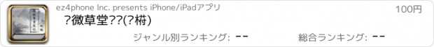 おすすめアプリ 阅微草堂笔记(纪昀)