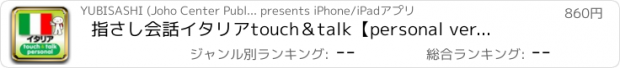 おすすめアプリ 指さし会話イタリア　touch＆talk　【personal version】