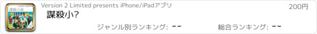 おすすめアプリ 謀殺小說