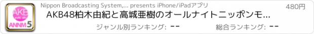 おすすめアプリ AKB48柏木由紀と高城亜樹のオールナイトニッポンモバイル5