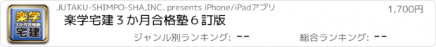 おすすめアプリ 楽学宅建　３か月合格塾　６訂版