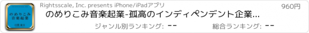 おすすめアプリ のめりこみ音楽起業-孤高のインディペンデント企業、Ｐヴァイン創業者のメモワール-