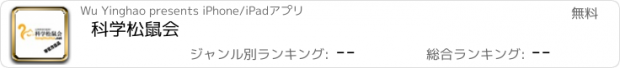 おすすめアプリ 科学松鼠会