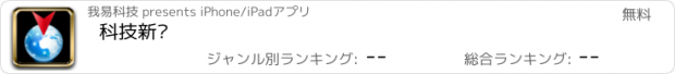 おすすめアプリ 科技新闻