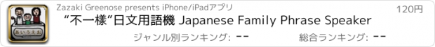 おすすめアプリ “不一樣”日文用語機 Japanese Family Phrase Speaker