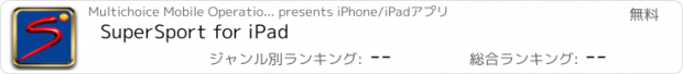 おすすめアプリ SuperSport for iPad