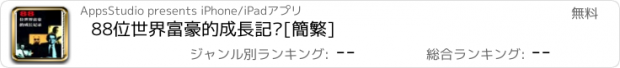 おすすめアプリ 88位世界富豪的成長記錄[簡繁]