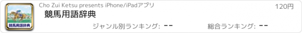 おすすめアプリ 競馬用語辞典