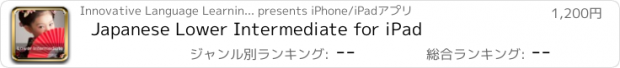 おすすめアプリ Japanese Lower Intermediate for iPad