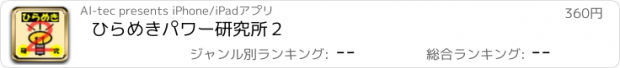 おすすめアプリ ひらめきパワー研究所２