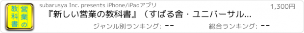 おすすめアプリ 『新しい営業の教科書』（すばる舎・ユニバーサルアプリ版）