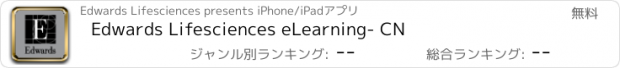 おすすめアプリ Edwards Lifesciences eLearning- CN