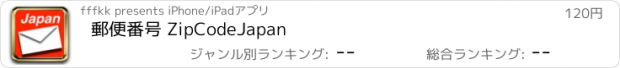 おすすめアプリ 郵便番号 ZipCodeJapan