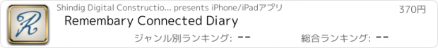 おすすめアプリ Remembary Connected Diary