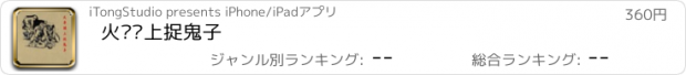 おすすめアプリ 火车头上捉鬼子