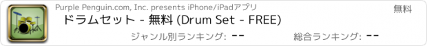 おすすめアプリ ドラムセット - 無料 (Drum Set - FREE)