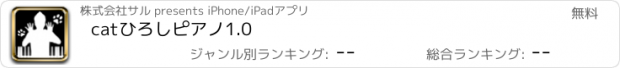 おすすめアプリ catひろしピアノ1.0