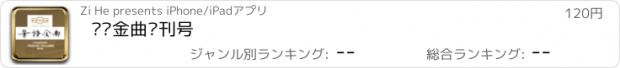 おすすめアプリ 华语金曲创刊号