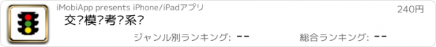 おすすめアプリ 交规模拟考试系统