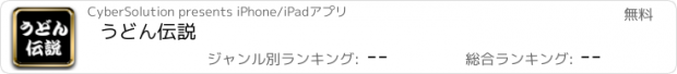 おすすめアプリ うどん伝説