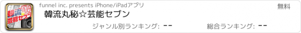 おすすめアプリ 韓流丸秘☆芸能セブン