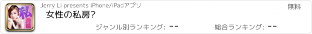 おすすめアプリ 女性の私房话