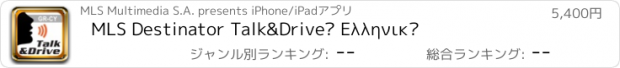 おすすめアプリ MLS Destinator Talk&Drive™ Ελληνικό