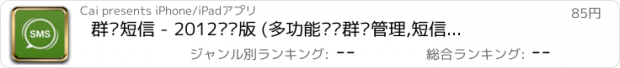 おすすめアプリ 群发短信 - 2012专业版 (多功能动态群组管理,短信模板管理)