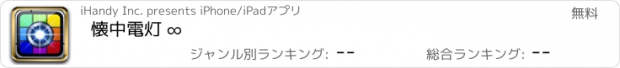 おすすめアプリ 懐中電灯 ∞