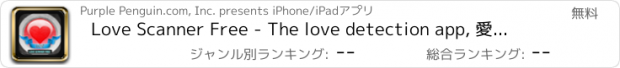 おすすめアプリ Love Scanner Free - The love detection app, 愛スキャナ自由恋愛検出アプリ