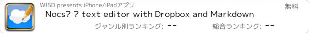 おすすめアプリ Nocs™ — text editor with Dropbox and Markdown