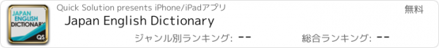 おすすめアプリ Japan English Dictionary