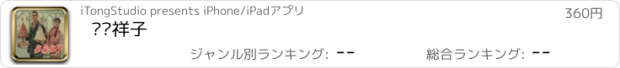 おすすめアプリ 骆驼祥子