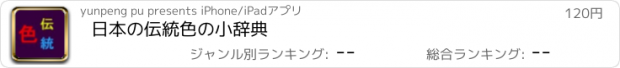 おすすめアプリ 日本の伝統色の小辞典