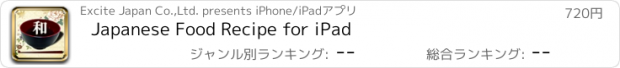おすすめアプリ Japanese Food Recipe for iPad