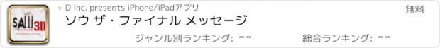 おすすめアプリ ソウ ザ・ファイナル メッセージ