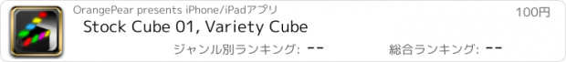 おすすめアプリ Stock Cube 01, Variety Cube